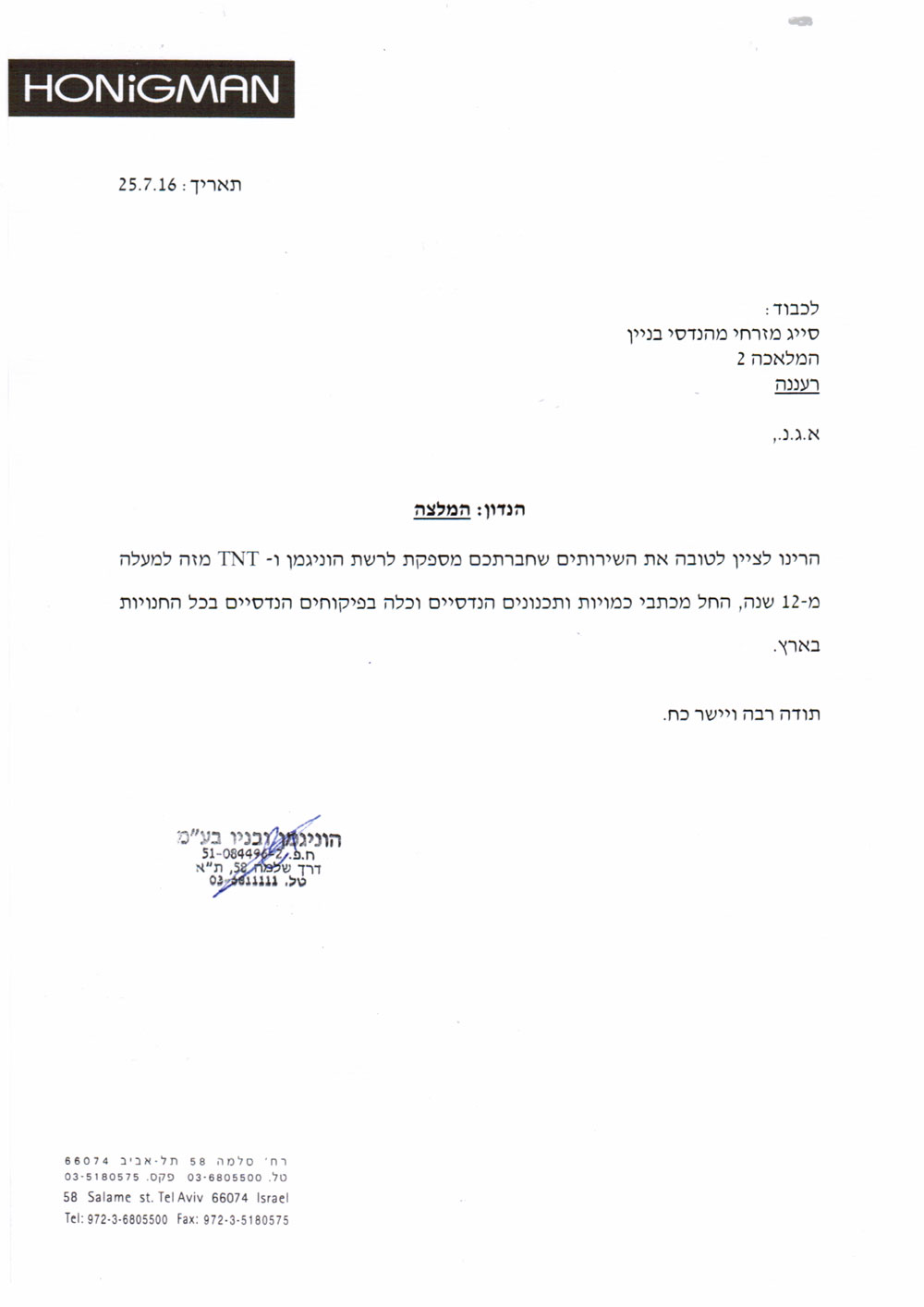 הוניגמן מכתב המלצה לסייג מהנדסים